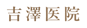 吉沢病院 世田谷区成城 消化器内科 循環器内科 呼吸器内科