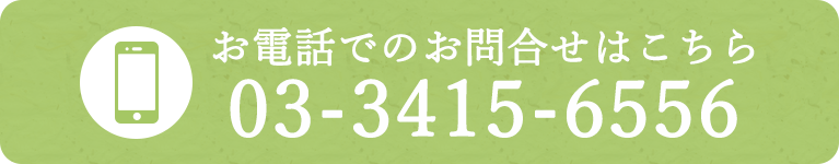 お電話でのお問合せはこちら